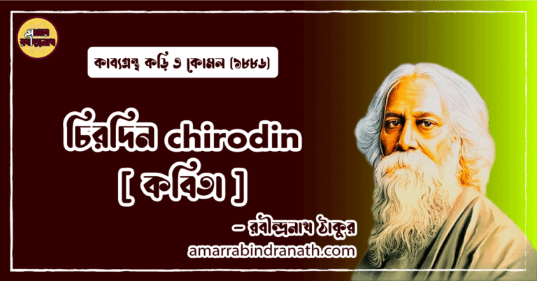 চিরদিন chirodin [ কবিতা ] রবীন্দ্রনাথ ঠাকুর