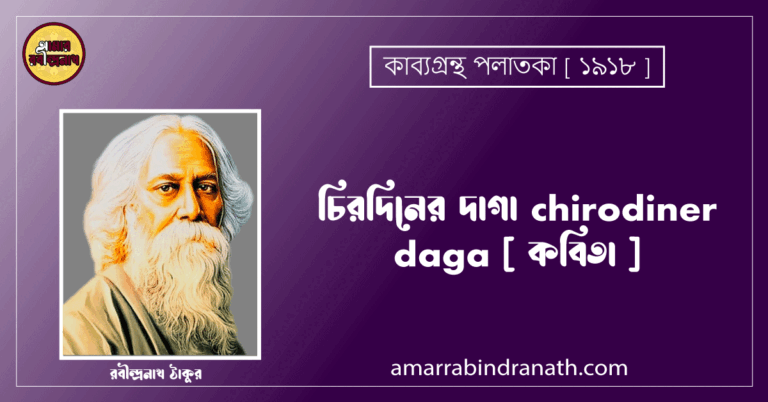 চিরদিনের দাগা chirodiner daga [ কবিতা ] - রবীন্দ্রনাথ ঠাকুর