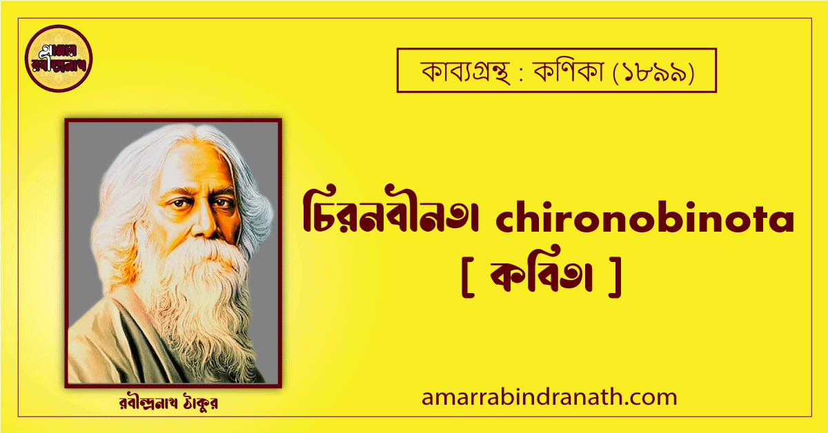 চিরনবীনতা chironobinota [ কবিতা ] রবীন্দ্রনাথ ঠাকুর