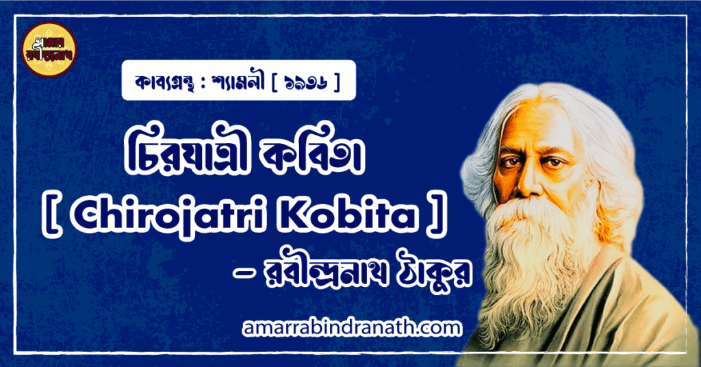 চিরযাত্রী কবিতা [ Chirojatri Kobita ] - রবীন্দ্রনাথ ঠাকুর