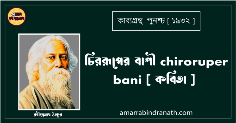 চিররূপের বাণী chiroruper bani [ কবিতা ] রবীন্দ্রনাথ ঠাকুর