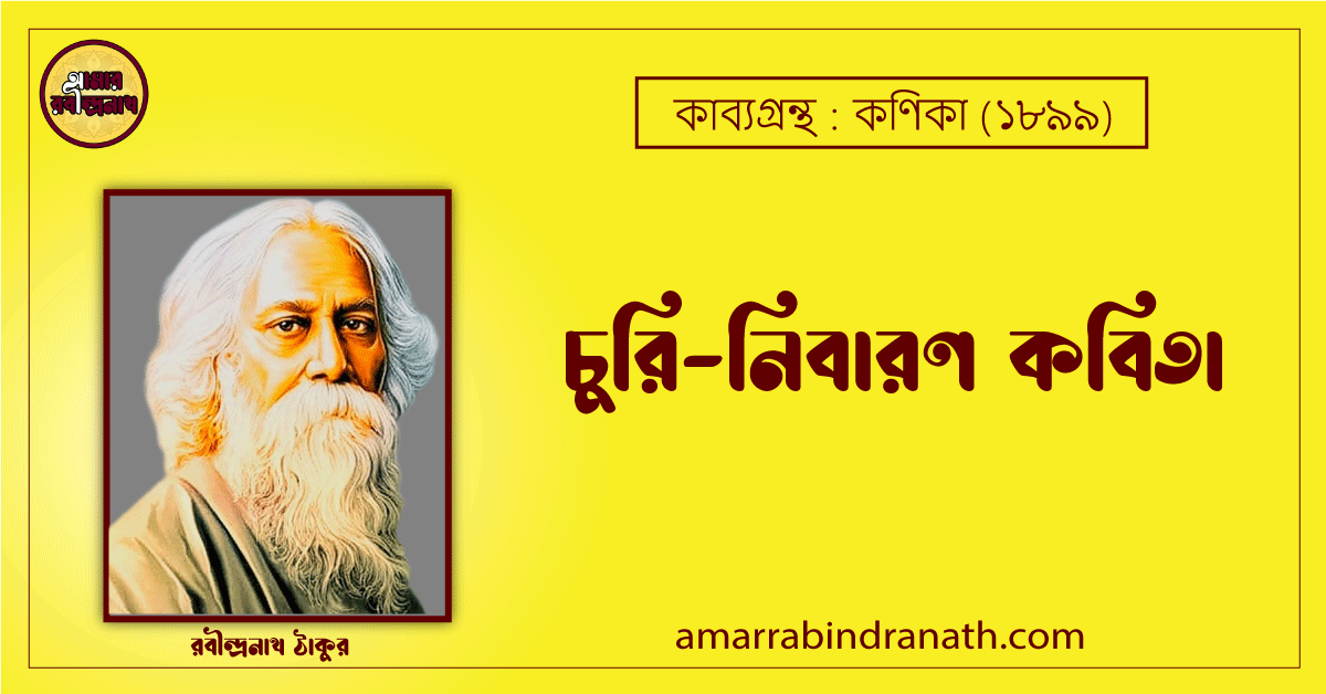 চুরি-নিবারণ কবিতা কণিকা কাব্যগ্রন্থ (১৯০০) [ Churi Nibaran Kobita, Khonika Kabyagrantha ] রবীন্দ্রনাথ ঠাকুর