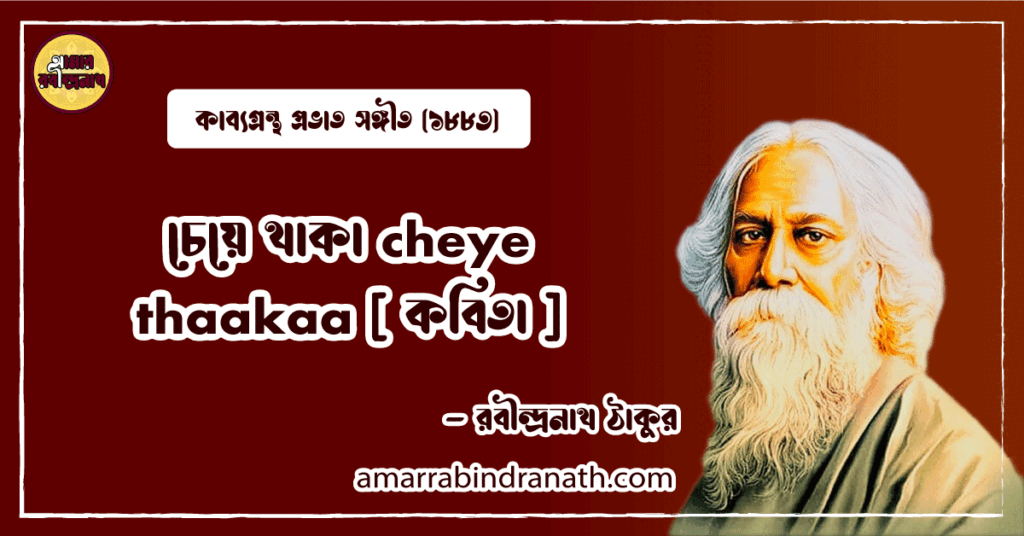 চেয়ে থাকা cheye thaakaa [ কবিতা ] রবীন্দ্রনাথ ঠাকুর