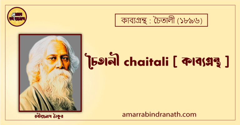 চৈতালী chaitali [ কাব্যগ্রন্থ ]- রবীন্দ্রনাথ ঠাকুর