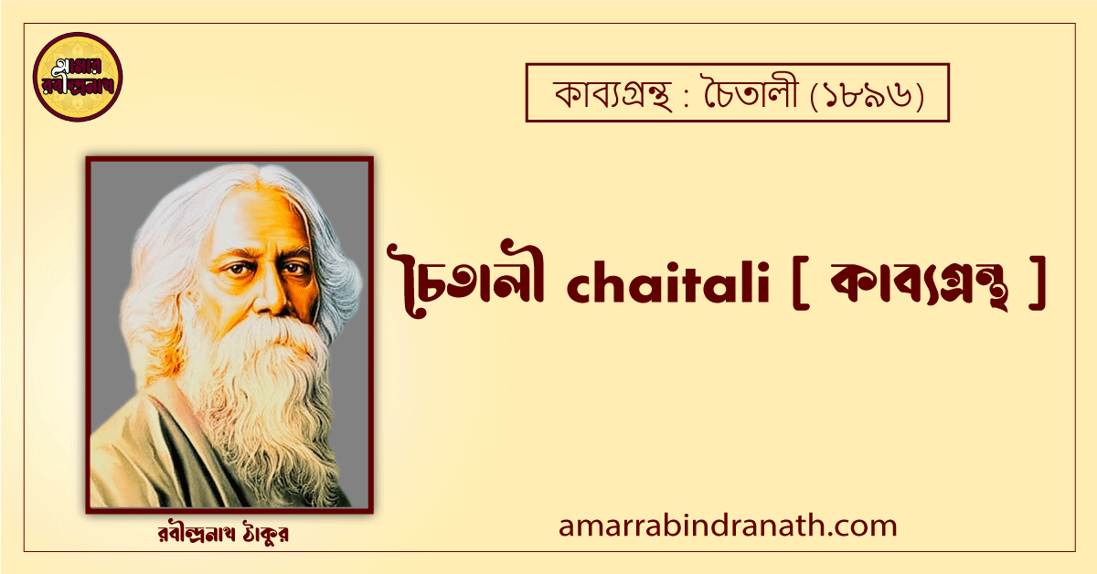 চৈতালী chaitali [ কাব্যগ্রন্থ ]- রবীন্দ্রনাথ ঠাকুর