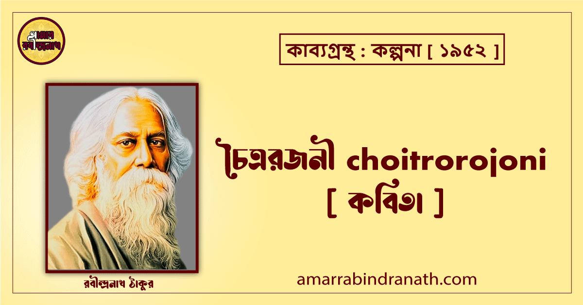 চৈত্ররজনী choitrorojoni [ কবিতা ]- রবীন্দ্রনাথ ঠাকুর