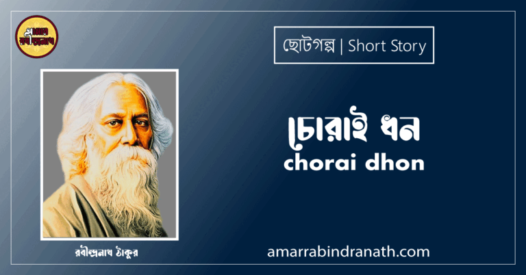 চোরাই ধন chorai dhon [ ছোটগল্প,গল্পগুচ্ছ ] রবীন্দ্রনাথ ঠাকুর