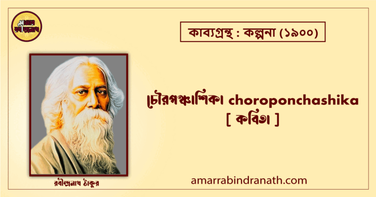 চৌরপঞ্চাশিকা choroponchashika [ কবিতা ] রবীন্দ্রনাথ ঠাকুর