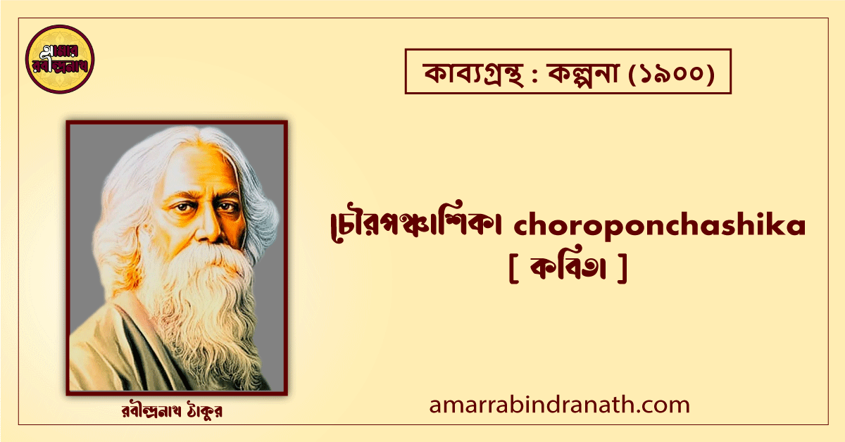 চৌরপঞ্চাশিকা choroponchashika [ কবিতা ] রবীন্দ্রনাথ ঠাকুর