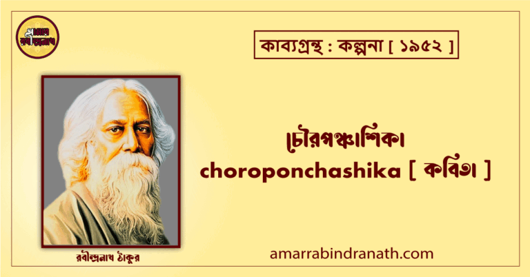 চৌরপঞ্চাশিকা choroponchashika [ কবিতা ]- রবীন্দ্রনাথ ঠাকুর