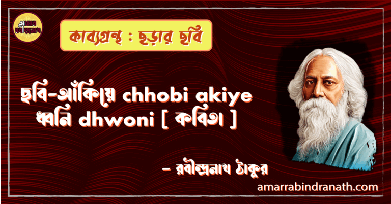 ছবি-আঁকিয়ে chhobi akiye ধ্বনি dhwoni [ কবিতা ] -রবীন্দ্রনাথ ঠাকুর
