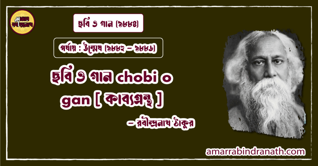 ছবি ও গান chobi o gan [ কাব্যগ্রন্থ ]- রবীন্দ্রনাথ ঠাকুর