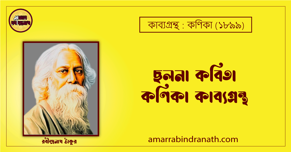 ছলনা কবিতা কণিকা কাব্যগ্রন্থ (১৯০০) [ Chholona Kobita, Khonika Kabyagrantha ] রবীন্দ্রনাথ ঠাকুর