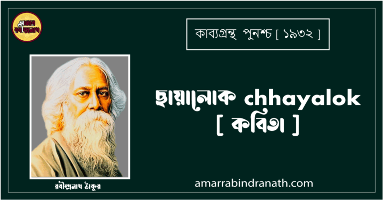 ছায়ালোক chhayalok [ কবিতা ] - রবীন্দ্রনাথ ঠাকুর