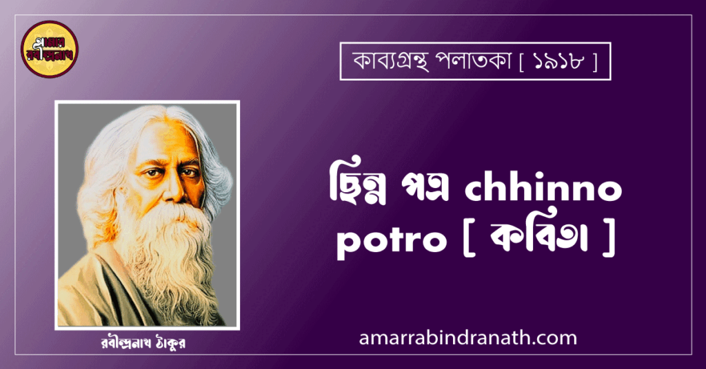 ছিন্ন পত্র chhinno potro [ কবিতা ] - রবীন্দ্রনাথ ঠাকুর