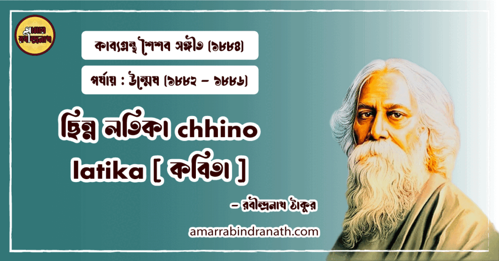 ছিন্ন লতিকা chhino latika [ কবিতা ] রবীন্দ্রনাথ ঠাকুর