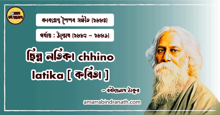 ছিন্ন লতিকা chhino latika [ কবিতা ] রবীন্দ্রনাথ ঠাকুর
