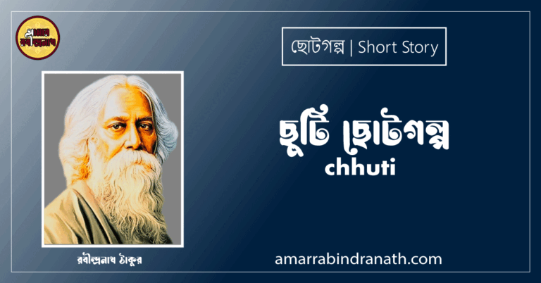 ছুটি ছোটগল্প, গল্পগুচ্ছ । chhuti । রবীন্দ্রনাথ ঠাকুর