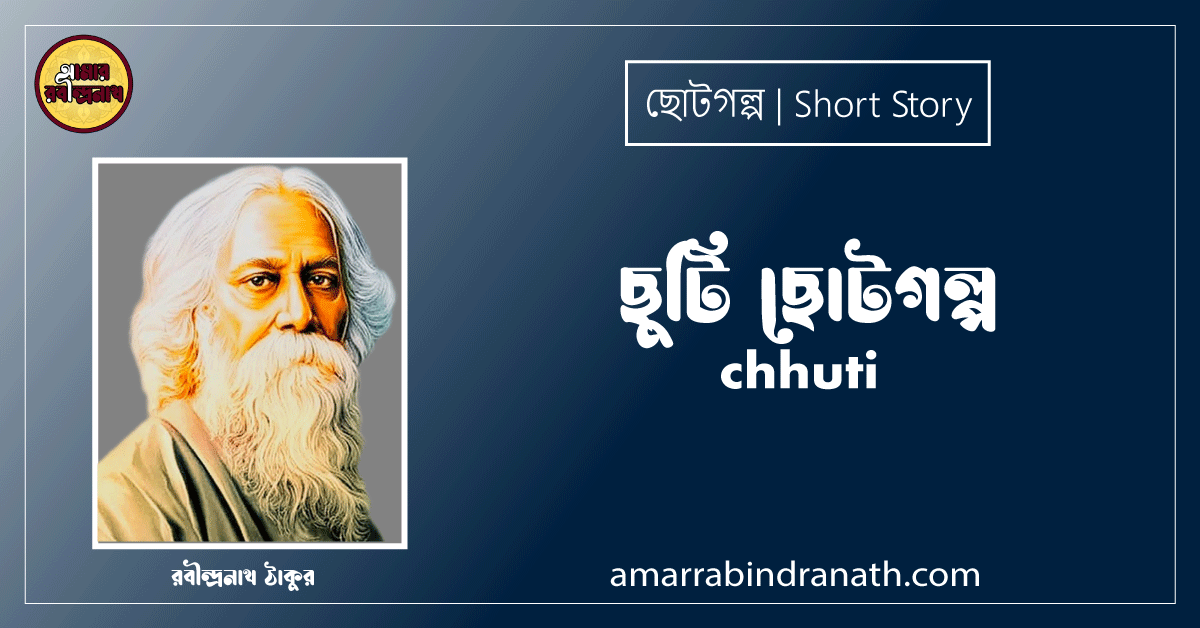 ছুটি ছোটগল্প, গল্পগুচ্ছ । chhuti । রবীন্দ্রনাথ ঠাকুর 1 ছুটি ছোটগল্প, গল্পগুচ্ছ । chhuti । রবীন্দ্রনাথ ঠাকুর