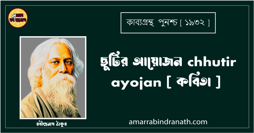 ছুটির আয়োজন chhutir ayojan [ কবিতা ] রবীন্দ্রনাথ ঠাকুর