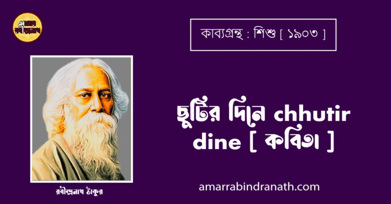 ছুটির দিনে chhutir dine [ কবিতা ] - রবীন্দ্রনাথ ঠাকুর
