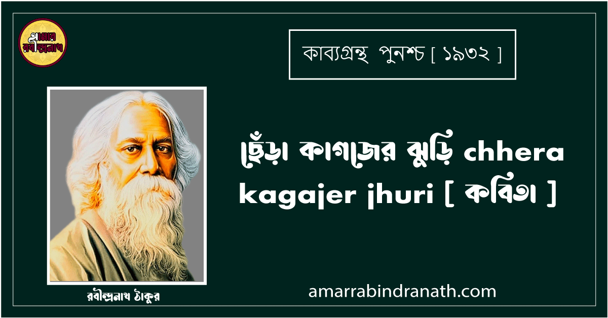 ছেঁড়া কাগজের ঝুড়ি chhera kagajer jhuri [ কবিতা ] রবীন্দ্রনাথ ঠাকুর