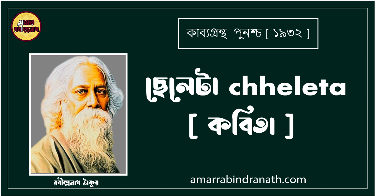 ছেলেটা chheleta [ কবিতা ] রবীন্দ্রনাথ ঠাকুর