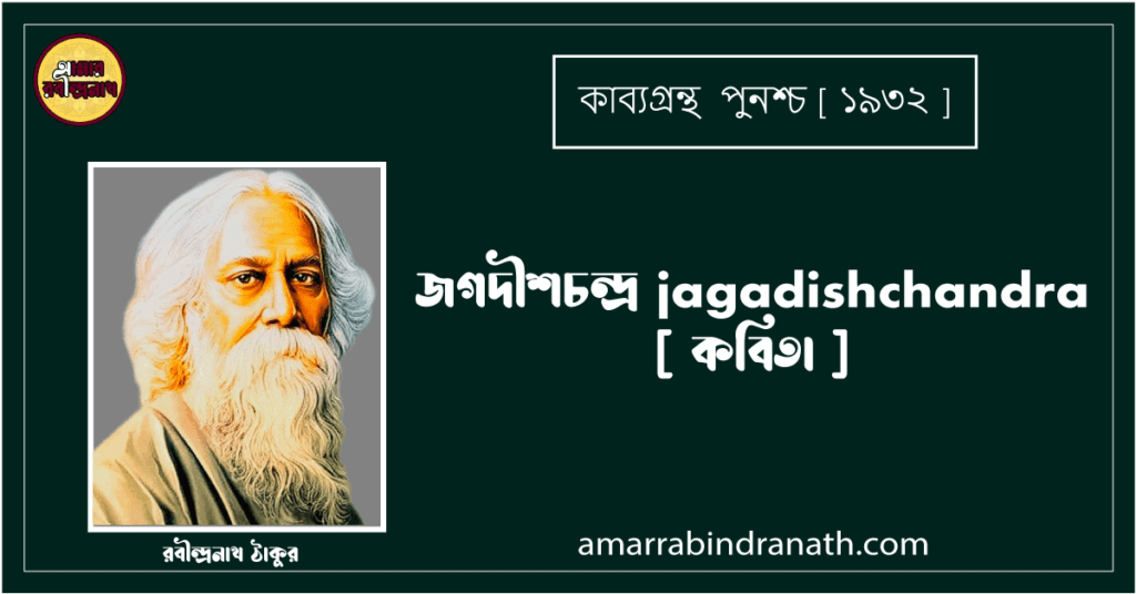 জগদীশচন্দ্র jagadishchandra [ কবিতা ] - রবীন্দ্রনাথ ঠাকুর
