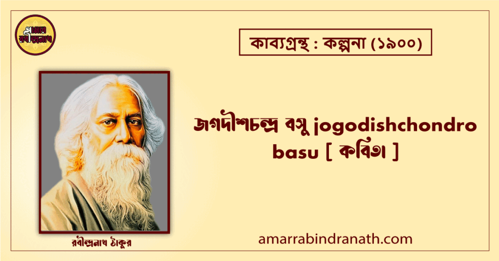 জগদীশচন্দ্র বসু jogodishchondro basu [ কবিতা ] রবীন্দ্রনাথ ঠাকুর