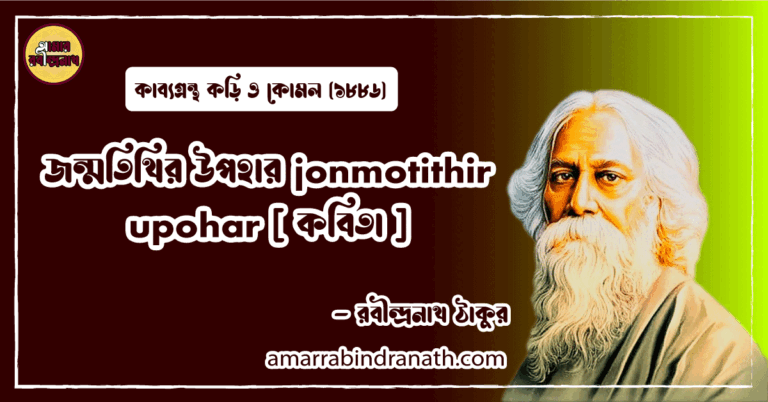 জন্মতিথির উপহার jonmotithir upohar [ কবিতা ] রবীন্দ্রনাথ ঠাকুর