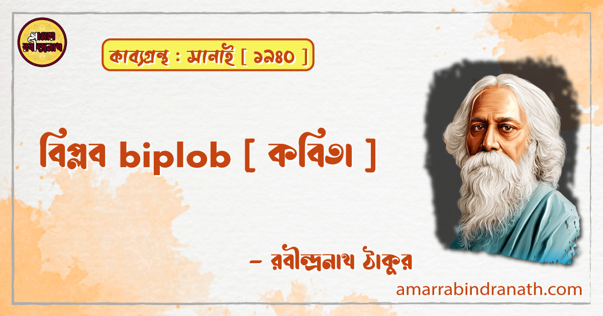 বিপ্লব biplob [ কবিতা ] -রবীন্দ্রনাথ ঠাকুর