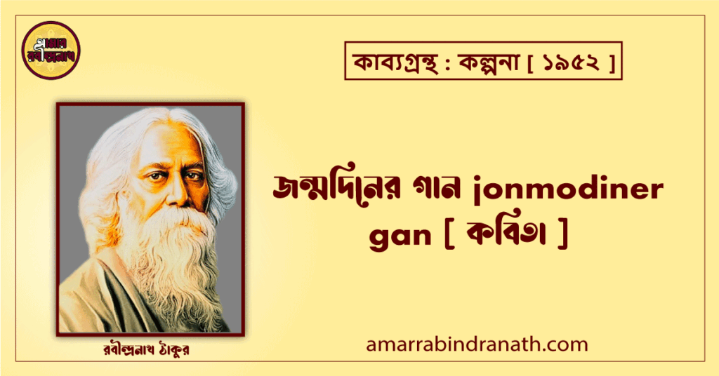 জন্মদিনের গান jonmodiner gan [ কবিতা ] রবীন্দ্রনাথ ঠাকুর