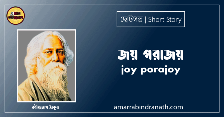 জয় পরাজয় joy porajoy [ ছোটগল্প, গল্পগুচ্ছ ] রবীন্দ্রনাথ ঠাকুর