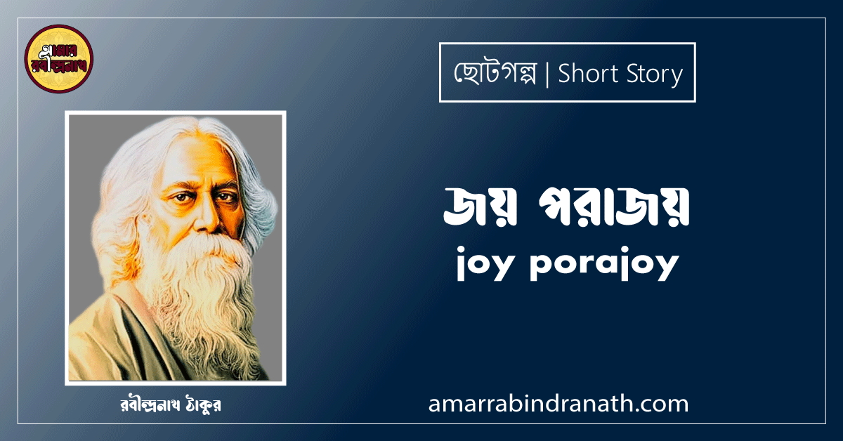 জয় পরাজয় joy porajoy [ ছোটগল্প, গল্পগুচ্ছ ] রবীন্দ্রনাথ ঠাকুর