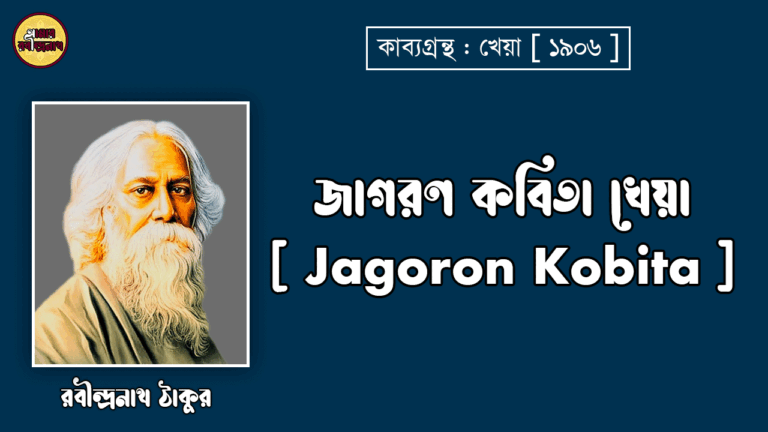 জাগরণ কবিতা খেয়া [ Jagoron Kobita ] - রবীন্দ্রনাথ ঠাকুর