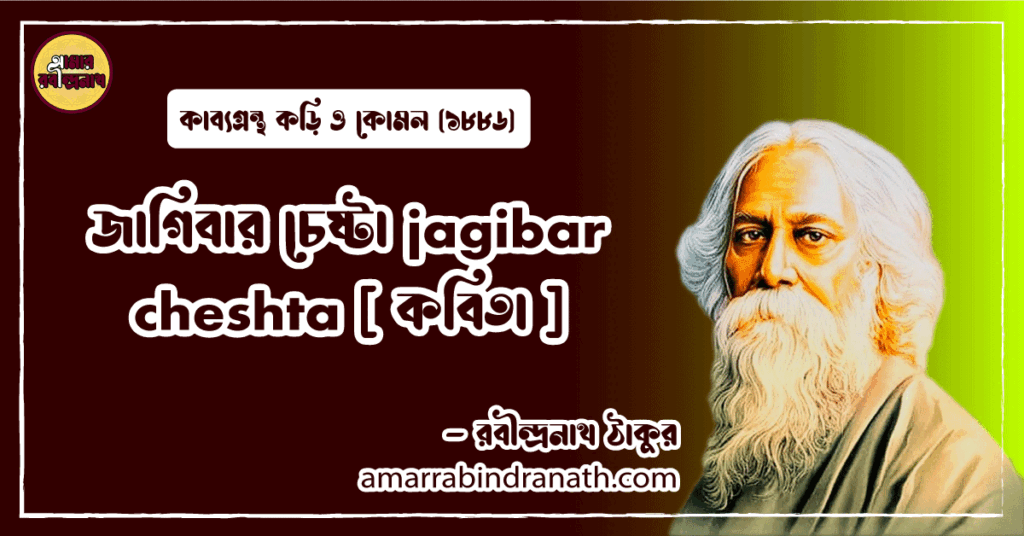 জাগিবার চেষ্টা jagibar cheshta [ কবিতা ] রবীন্দ্রনাথ ঠাকুর