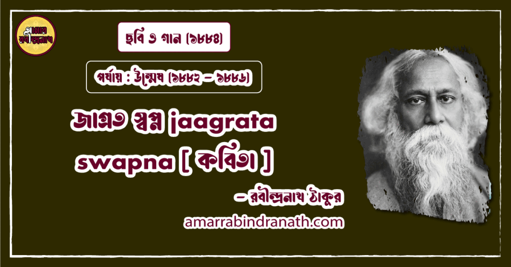 জাগ্রত স্বপ্ন jaagrata swapna [ কবিতা ] রবীন্দ্রনাথ ঠাকুর