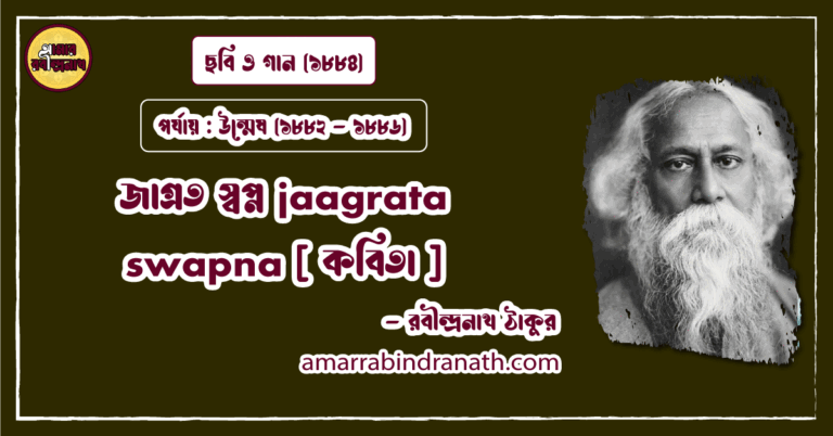 জাগ্রত স্বপ্ন jaagrata swapna [ কবিতা ] রবীন্দ্রনাথ ঠাকুর