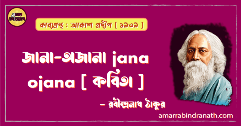 জানা-অজানা jana ojana [ কবিতা ] -রবীন্দ্রনাথ ঠাকুর