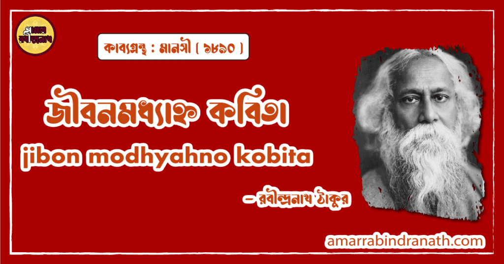 জীবনমধ্যাহ্ন কবিতা । jibon modhyahno kobita | মানসী কাব্যগ্রন্থ | রবীন্দ্রনাথ ঠাকুর