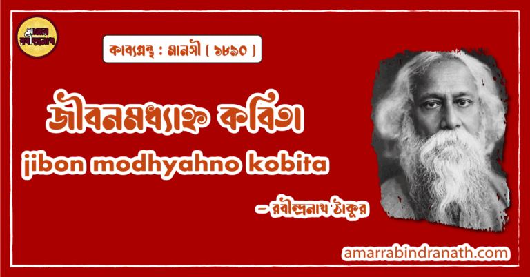 জীবনমধ্যাহ্ন কবিতা । jibon modhyahno kobita | মানসী কাব্যগ্রন্থ | রবীন্দ্রনাথ ঠাকুর