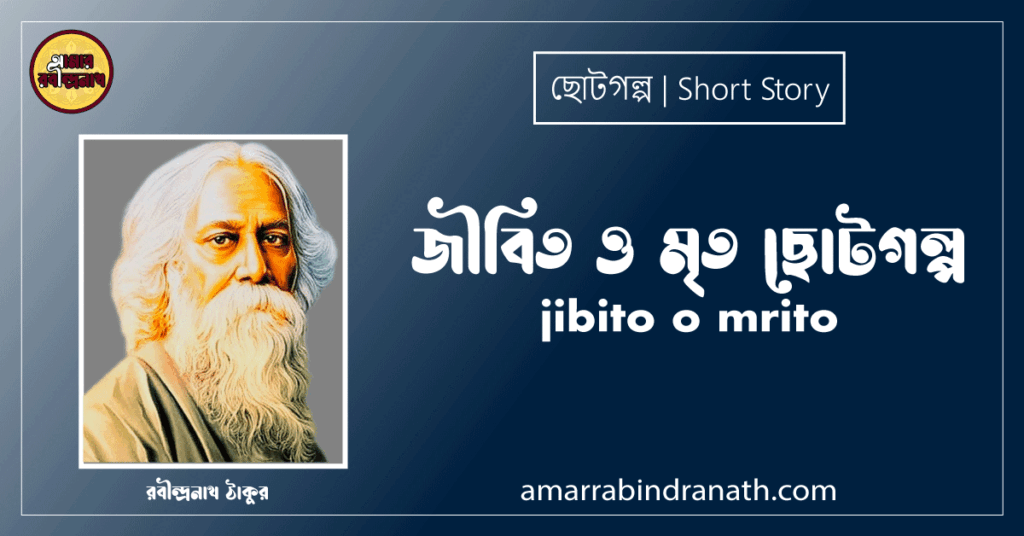 জীবিত ও মৃত ছোটগল্প, গল্পগুচ্ছ । jibito o mrito । রবীন্দ্রনাথ ঠাকুর