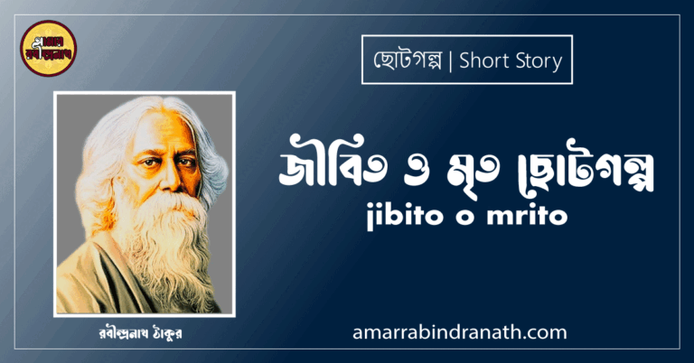 জীবিত ও মৃত ছোটগল্প, গল্পগুচ্ছ । jibito o mrito । রবীন্দ্রনাথ ঠাকুর