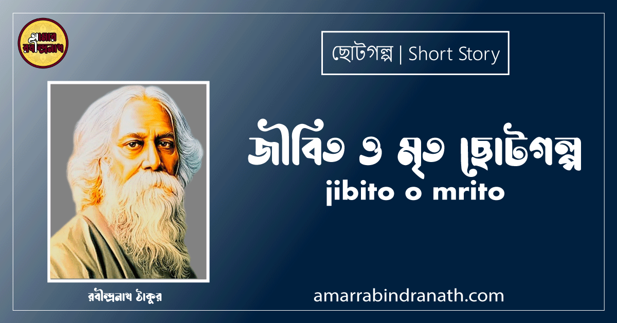 জীবিত ও মৃত ছোটগল্প, গল্পগুচ্ছ । jibito o mrito । রবীন্দ্রনাথ ঠাকুর 1 জীবিত ও মৃত ছোটগল্প, গল্পগুচ্ছ । jibito o mrito । রবীন্দ্রনাথ ঠাকুর
