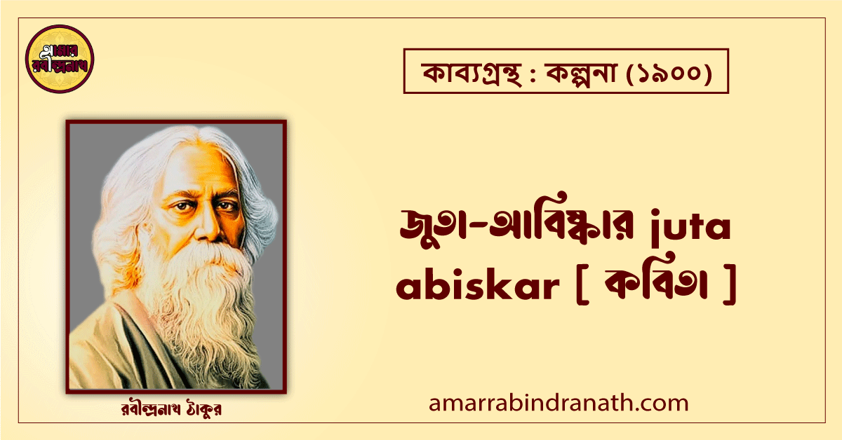 জুতা-আবিষ্কার juta abiskar [ কবিতা ]- রবীন্দ্রনাথ ঠাকুর