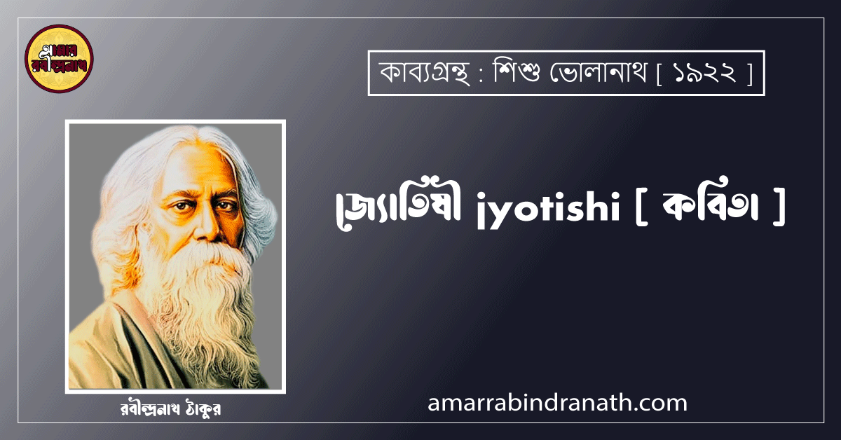 জ্যোতিষী jyotishi [ কবিতা ] রবীন্দ্রনাথ ঠাকুর