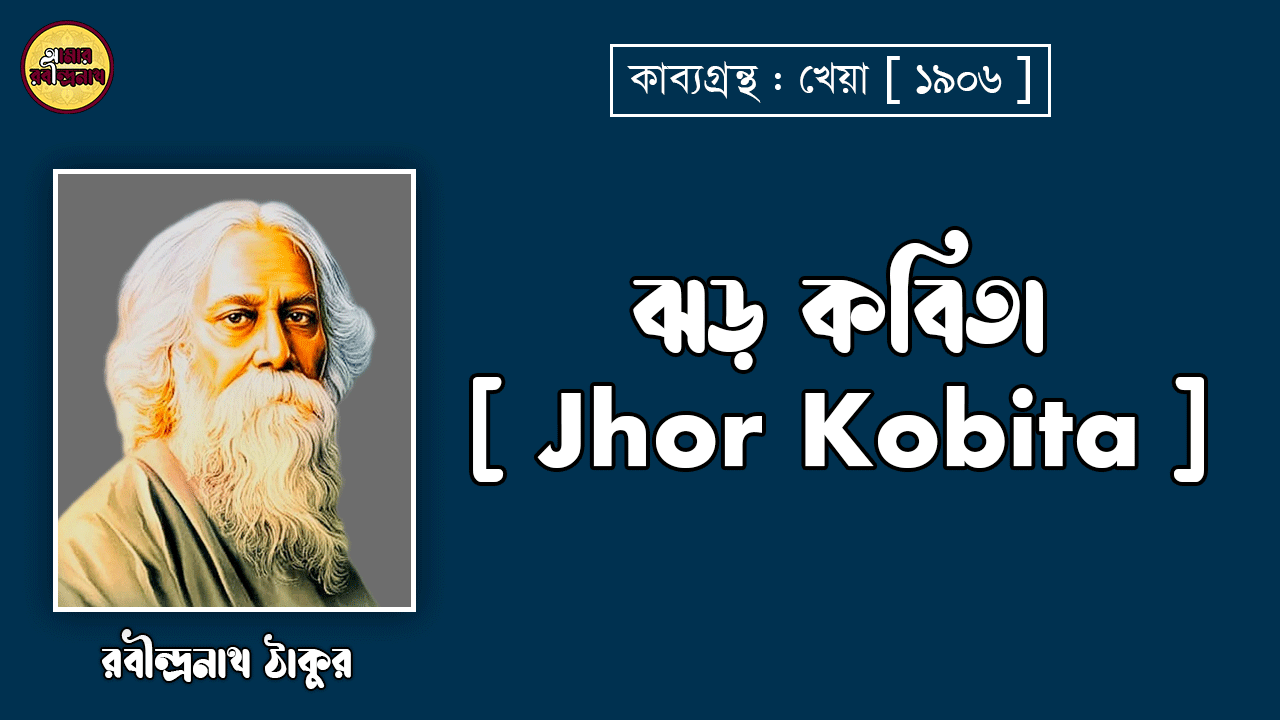 ঝড় কবিতা [ Jhor Kobita ] - রবীন্দ্রনাথ ঠাকুর