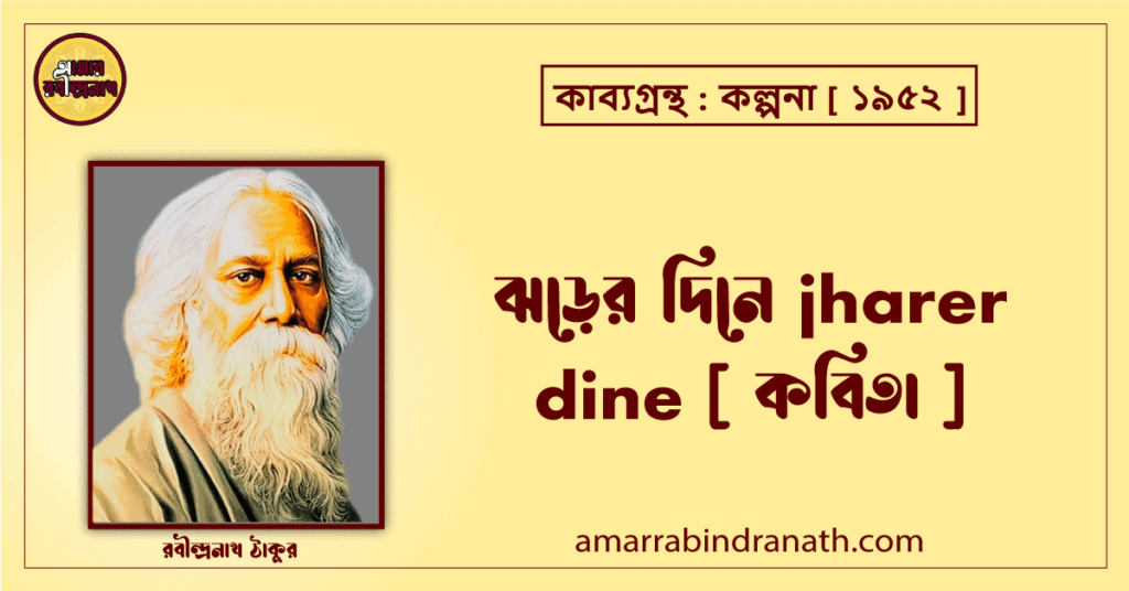 ঝড়ের দিনে jharer dine [ কবিতা ] রবীন্দ্রনাথ ঠাকুর