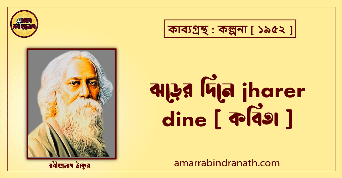 ঝড়ের দিনে jharer dine [ কবিতা ] রবীন্দ্রনাথ ঠাকুর