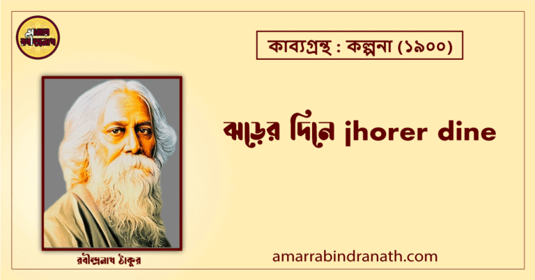 ঝড়ের দিনে jhorer dine [ কবিতা ] রবীন্দ্রনাথ ঠাকুর